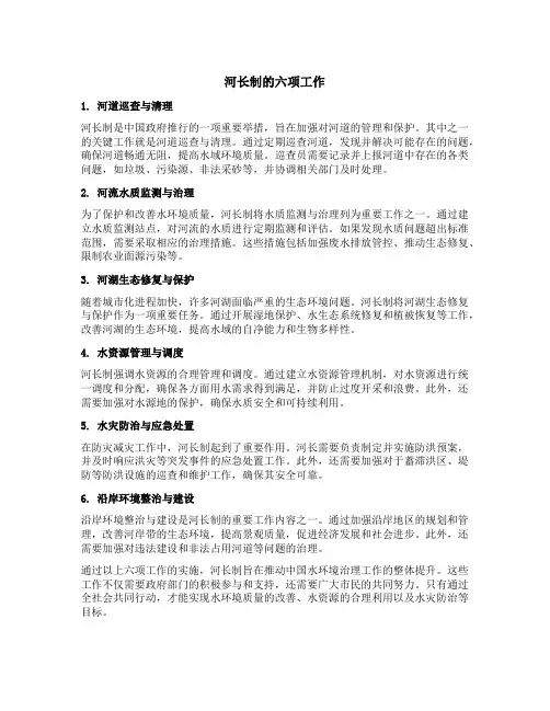 河长制的六项工作