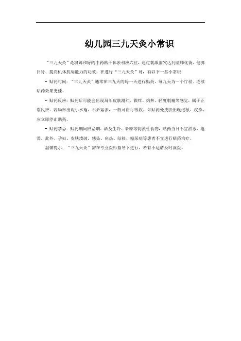 幼儿园三九天灸小常识