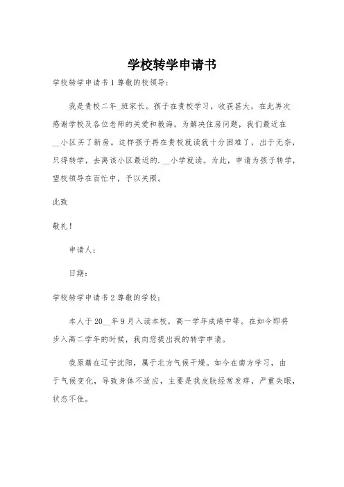 学校转学申请书