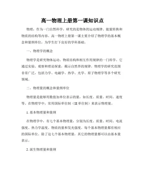 高一物理上册第一课知识点