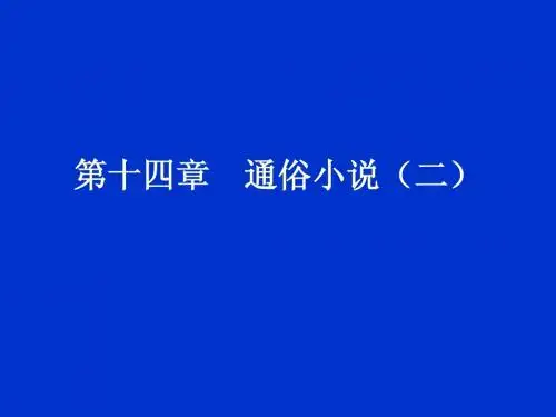 第十四章 通俗小说(二)
