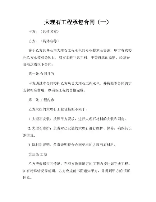 大理石工程承包合同(一)