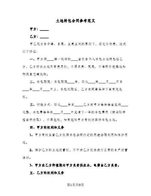 土地转包合同参考范文(4篇)