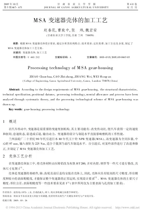 MSA变速器壳体的加工工艺