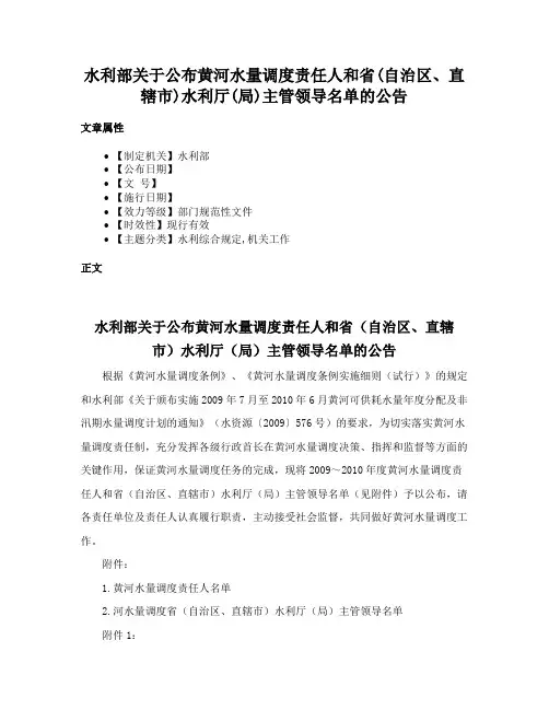 水利部关于公布黄河水量调度责任人和省(自治区、直辖市)水利厅(局)主管领导名单的公告