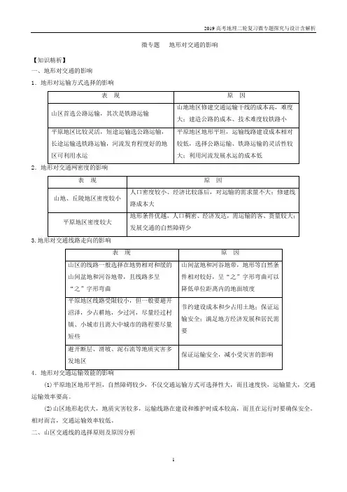 2019高考地理二轮复习微专题4.2 地形对交通的影响探究与设计含解析