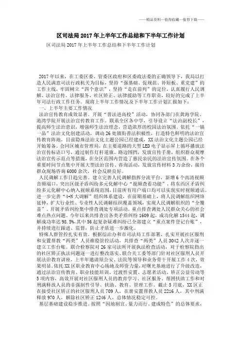 【精品】区司法局2017年上半年工作总结和下半年工作计划
