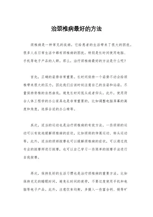 治颈椎病最好的方法