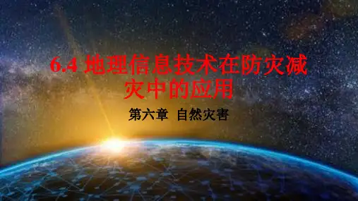 地理信息技术在防灾减灾中的应用1+课件-2023学年高一地理人教版(2019)必修第一册