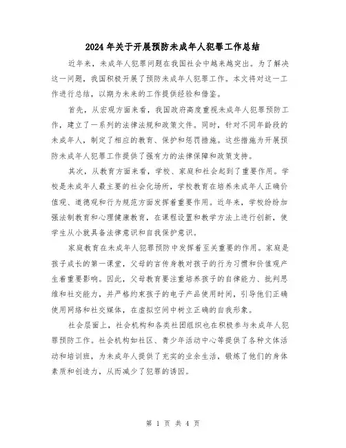 2024年关于开展预防未成年人犯罪工作总结（二篇）