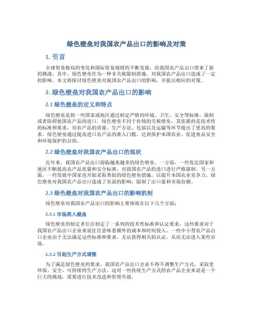 绿色壁垒对我国农产品出口的影响及对策.