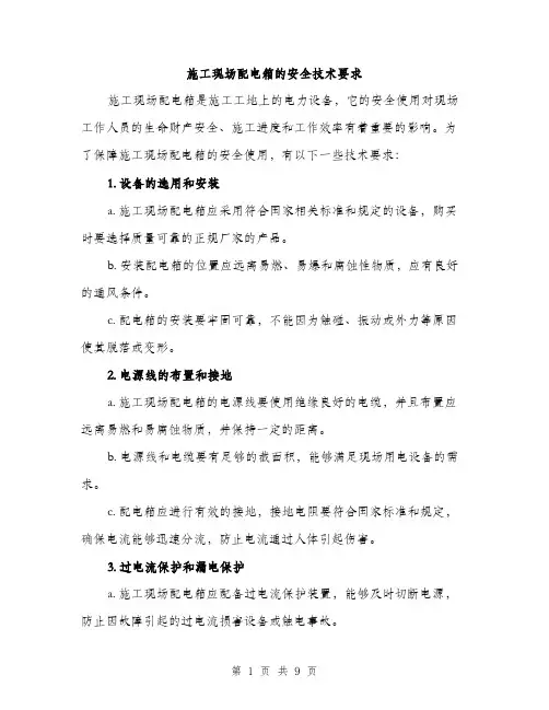 施工现场配电箱的安全技术要求（3篇）