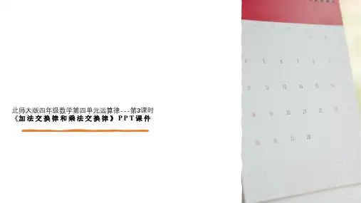 北师大版四年级数学第四单元运算律---第3课时《加法交换律和乘法交换律》PPT课件
