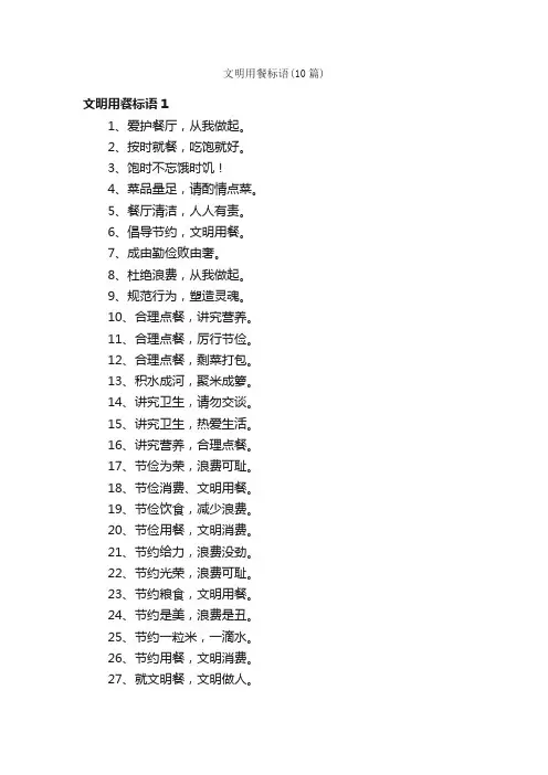 文明用餐标语（10篇）