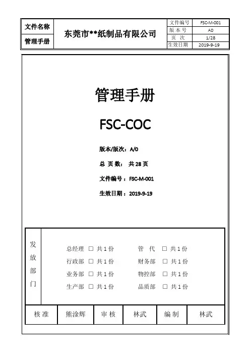FSC-COC管理手册