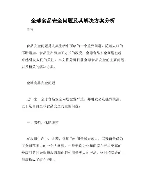 全球食品安全问题及其解决方案分析