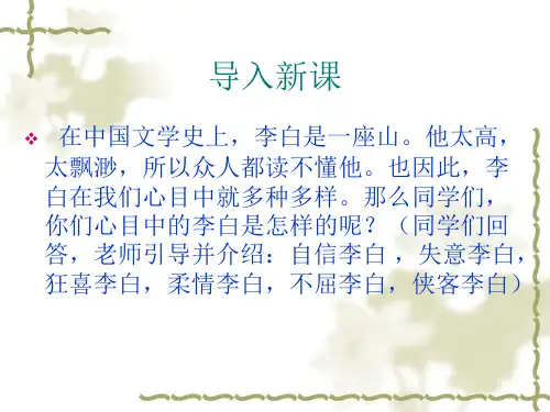 高中语文(苏教版选修唐诗宋词选读)教学课件：《梦游天姥吟留别》(李白)