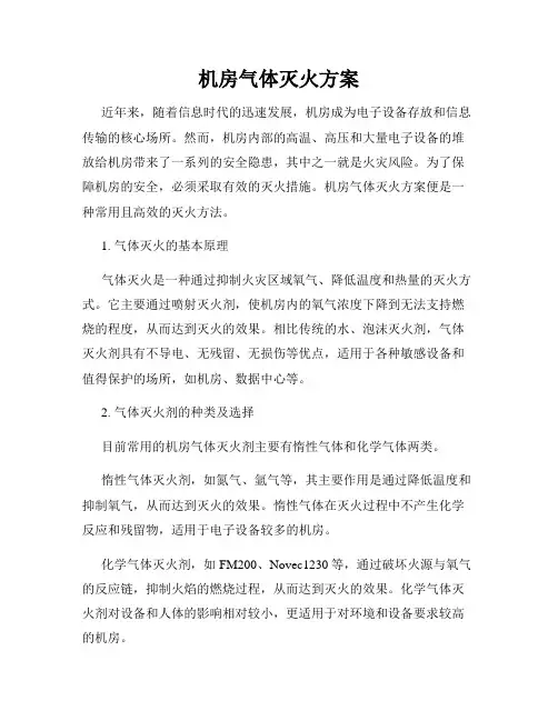 机房气体灭火方案
