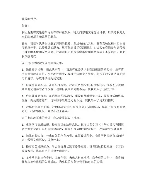 交通停车检讨书范文