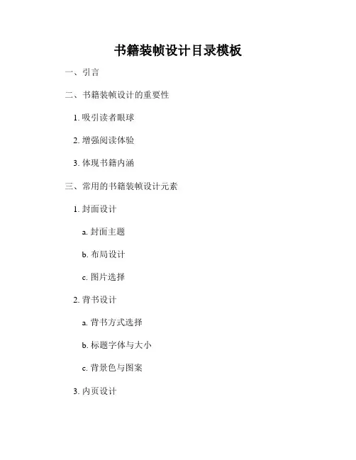 书籍装帧设计目录模板