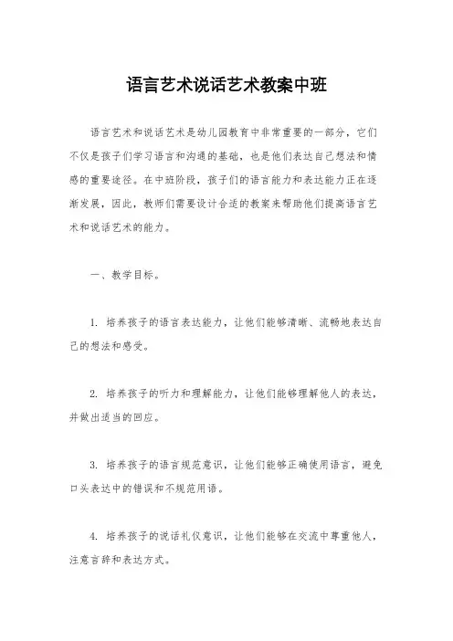 语言艺术说话艺术教案中班
