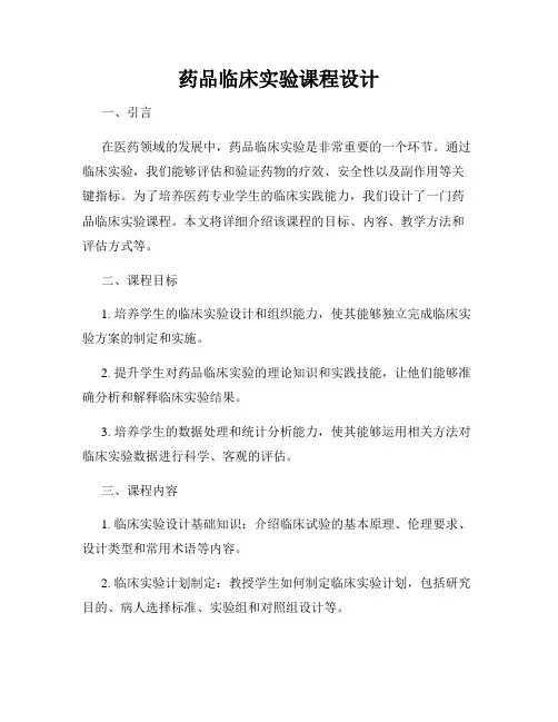 药品临床实验课程设计
