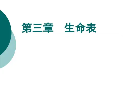 保险精算学3-生命表