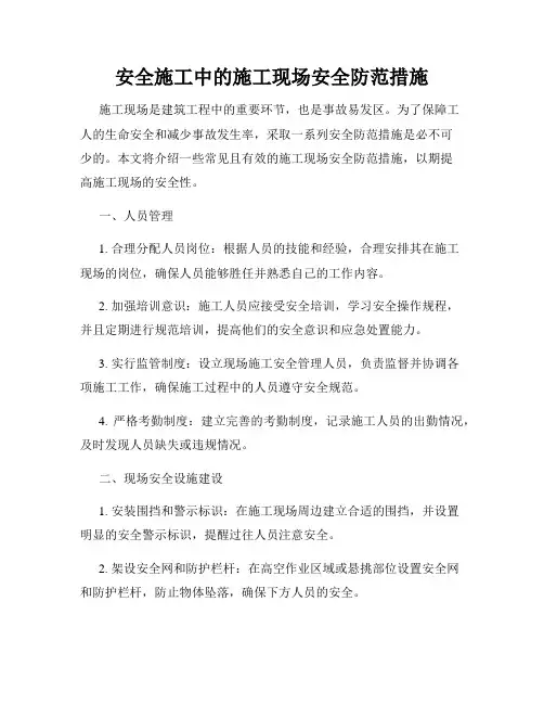安全施工中的施工现场安全防范措施