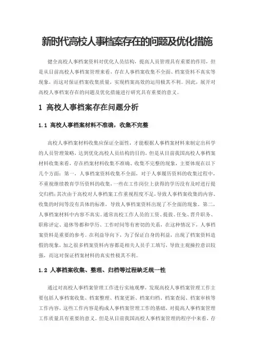 新时代高校人事档案存在的问题及优化措施