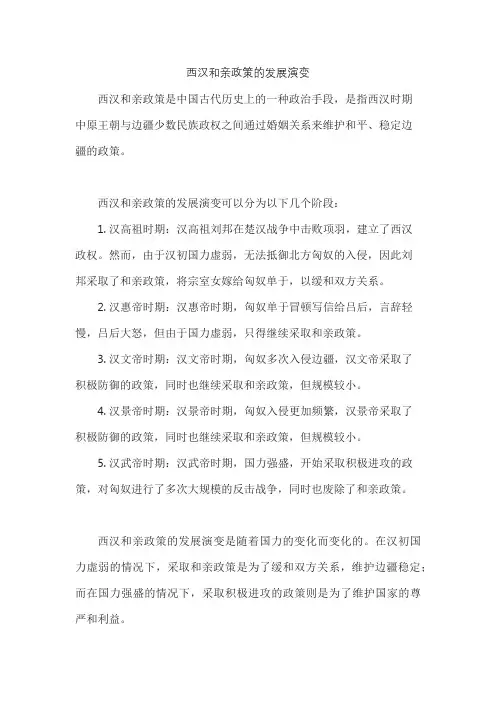 西汉和亲政策的发展演变