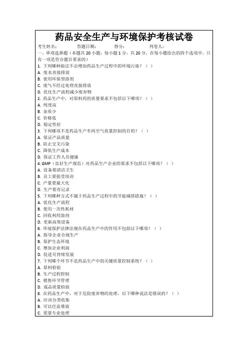 药品安全生产与环境保护考核试卷