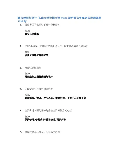 城市规划与设计_东南大学中国大学mooc课后章节答案期末考试题库2023年