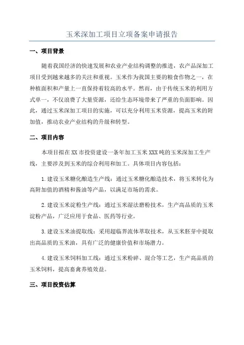 玉米深加工项目立项备案申请报告