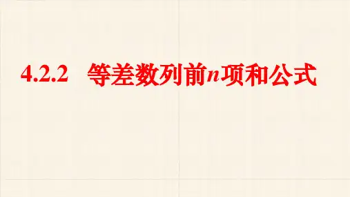 4.2.2等差数列的前n项和公式课件上学期高二数学选择性必修第二册