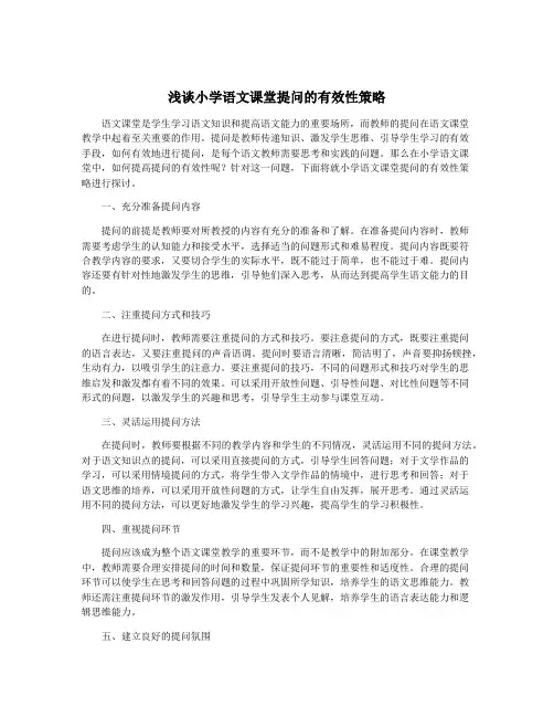 浅谈小学语文课堂提问的有效性策略