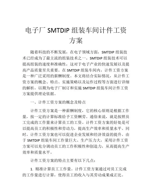 电子厂SMTDIP组装车间计件工资方案