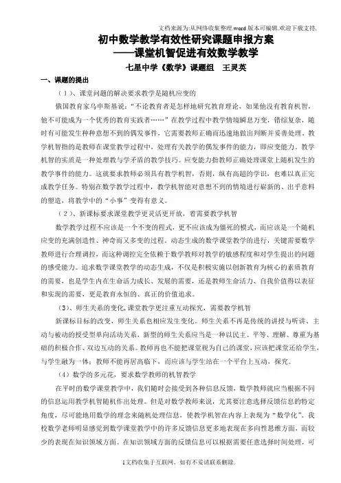 初中数学教学有效性研究课题申报方案