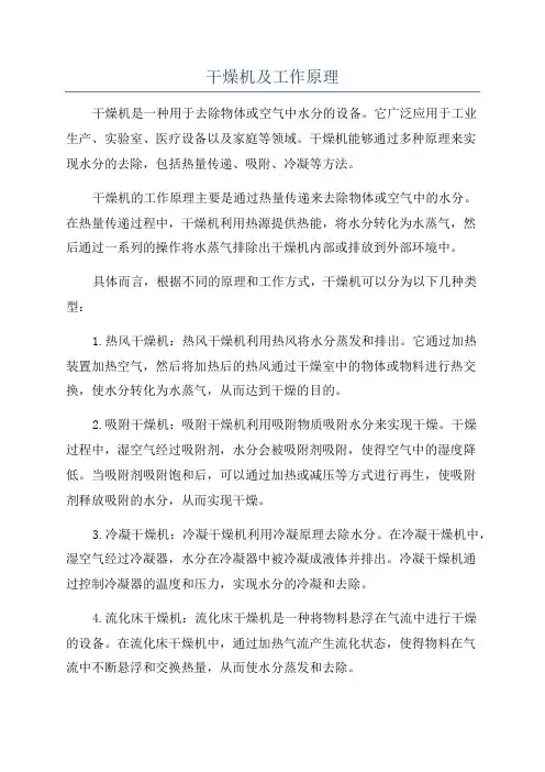 干燥机及工作原理