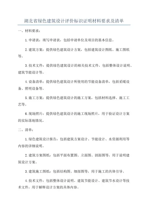 湖北省绿色建筑设计评价标识证明材料要求及清单