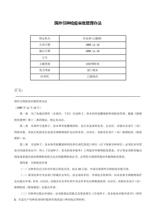 国外引种检疫审批管理办法-