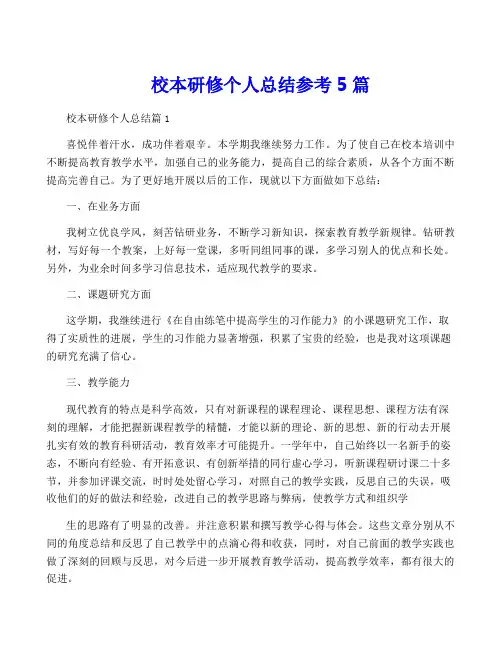 校本研修个人总结参考5篇
