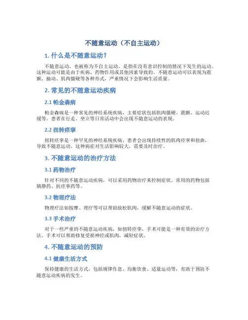 不随意运动(不自主运动)