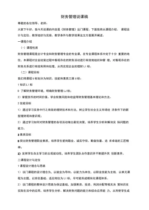 财务管理说课演讲稿