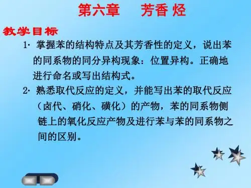 第六章-芳香烃