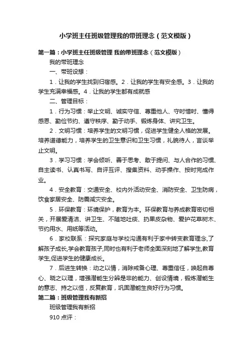 小学班主任班级管理我的带班理念（范文模版）