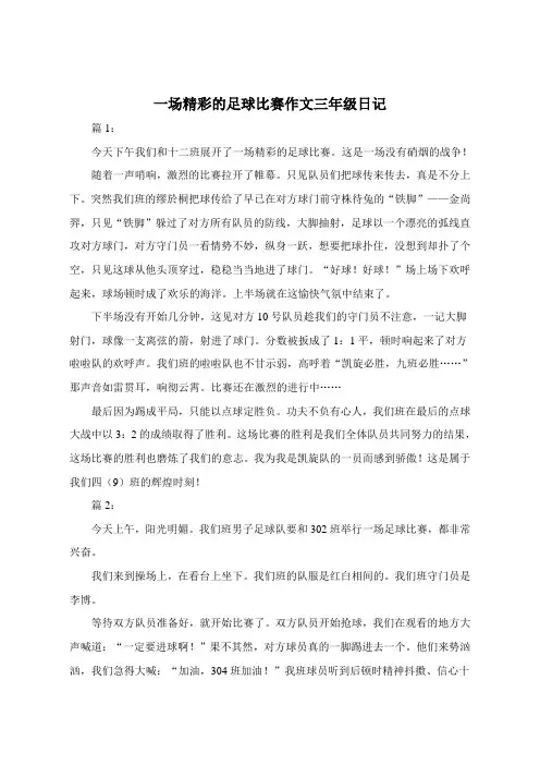 一场精彩的足球比赛300字作文三年级日记