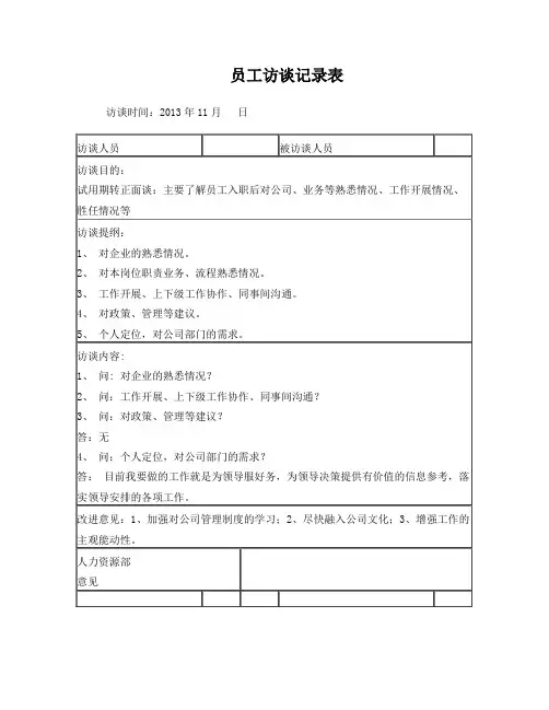 员工访谈记录表