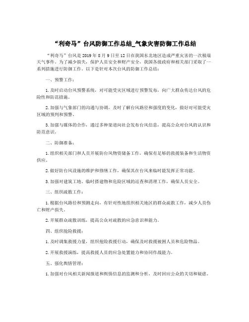 “利奇马”台风防御工作总结_气象灾害防御工作总结