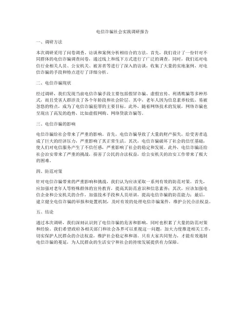 电信诈骗社会实践调研报告