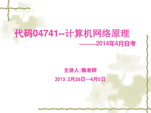 04741计算机网络原理自考本科课件